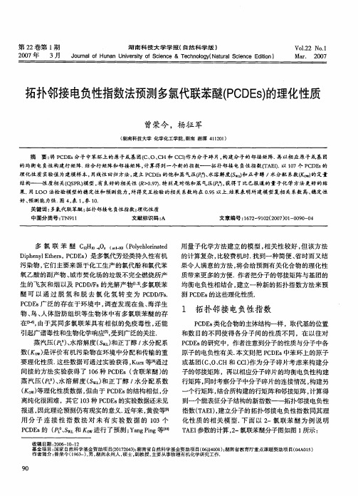 拓扑邻接电负性指数法预测多氯代联苯醚(PCDEs)的理化性质