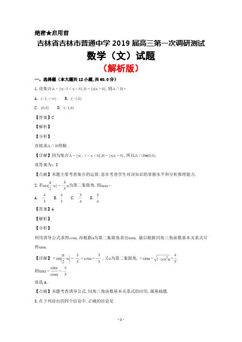 2019届吉林省吉林市普通中学高三第一次调研测试数学(文)试题(解析版)