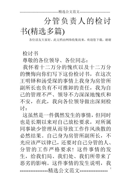 分管负责人的检讨书(精选多篇)