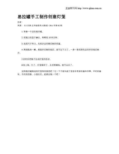易拉罐手工制作创意灯笼