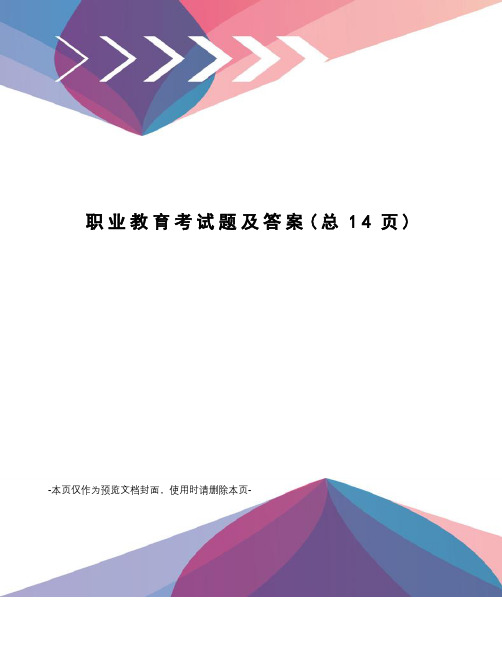 职业教育考试题及答案
