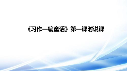 2021小学语文《习作一编童话》第一课时说课课件
