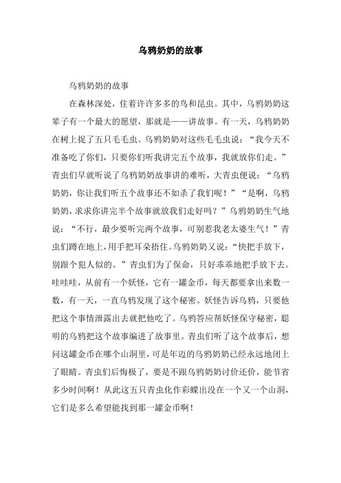乌鸦奶奶的故事