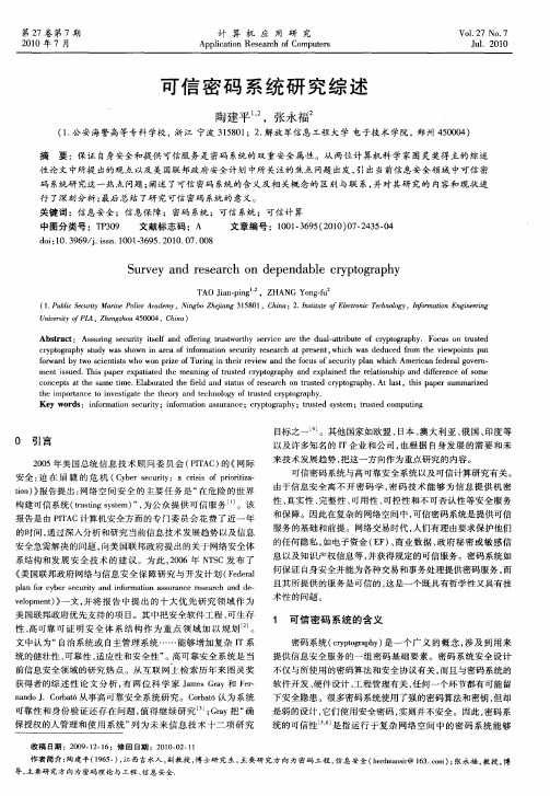 可信密码系统研究综述