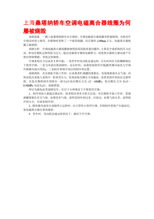 桑塔纳轿车空调电磁离合器线圈为何屡被烧毁