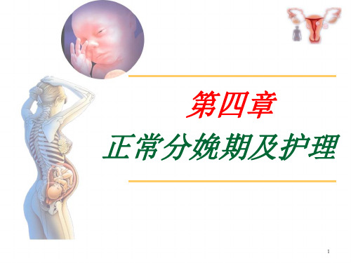 正常分娩期及护理ppt课件