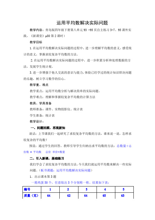 青岛版四年级下册运用平均数解决实际问题