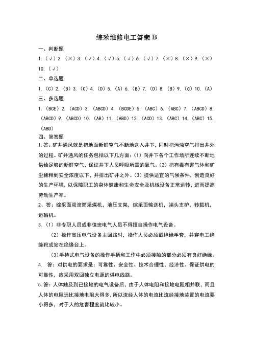 综采维修电工-答案B