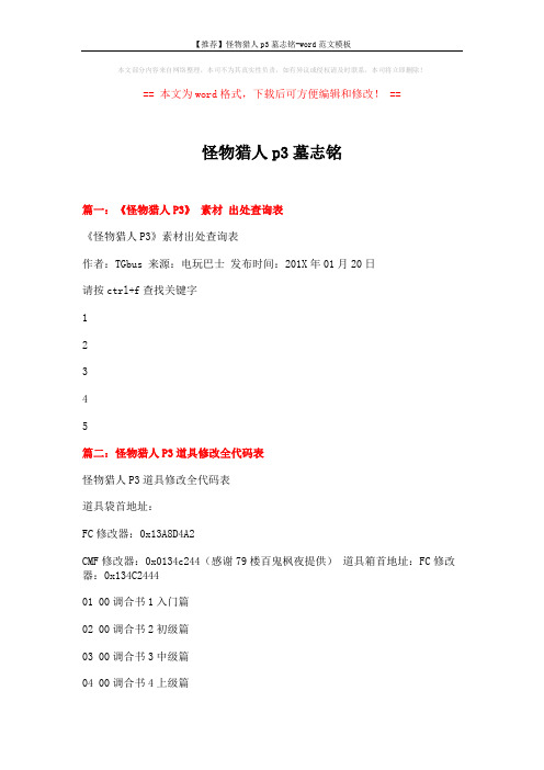 【推荐】怪物猎人p3墓志铭-word范文模板 (9页)