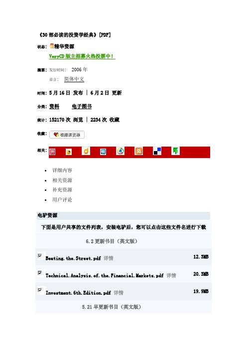 《30部必读的投资学经典》[PDF]