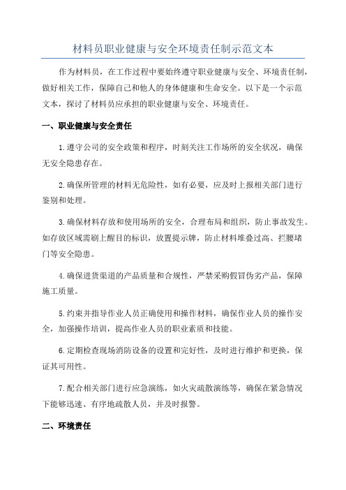 材料员职业健康与安全环境责任制示范文本