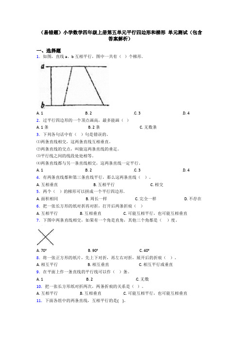 (易错题)小学数学四年级上册第五单元平行四边形和梯形 单元测试(包含答案解析)