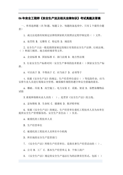 06年安全工程师安全生产法及相关法律知识考试真题