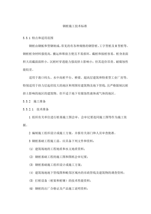 钢桩施工技术标准