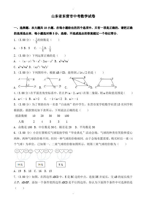 2019-2020学年东营市中考数学模拟试卷(有标准答案)(Word版) (2)
