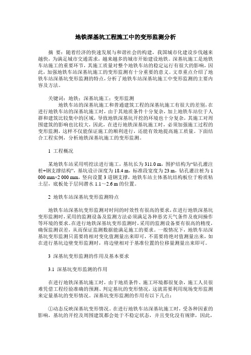 地铁深基坑工程施工中的变形监测分析