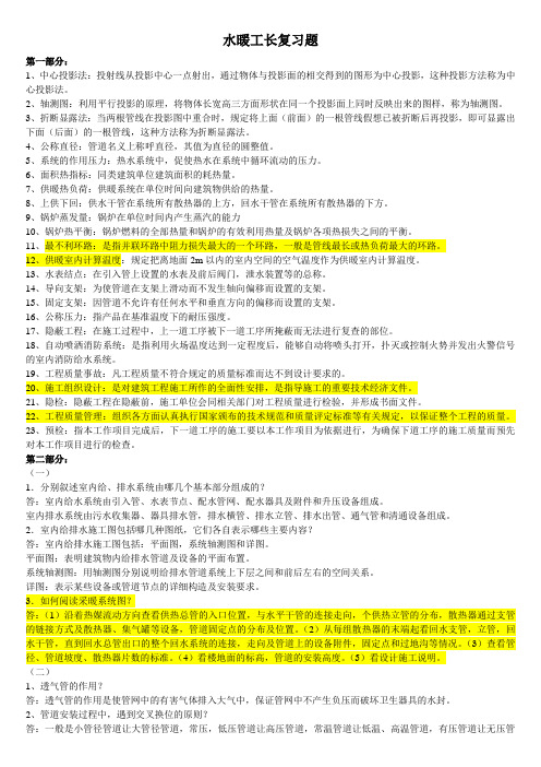 水暖施工员实务部分复习题