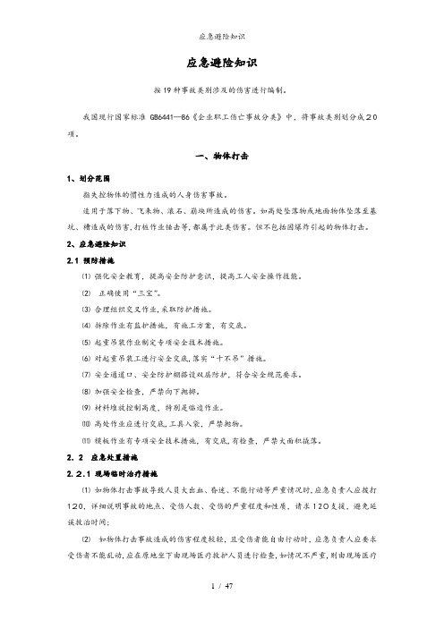 应急避险知识
