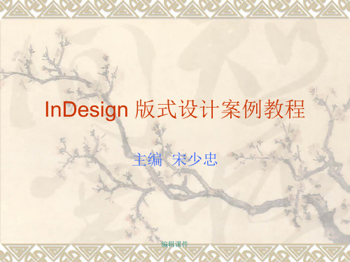 InDesign CS3版式设计案例教程