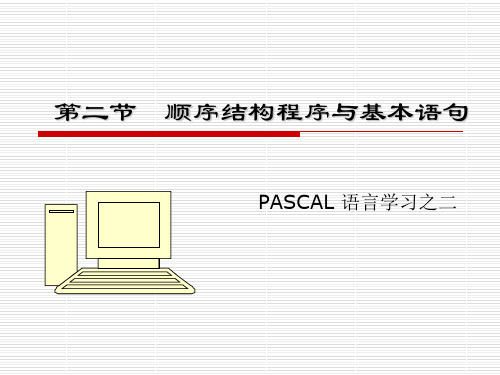 第3课 顺序结构程序与基本语句一.ppt