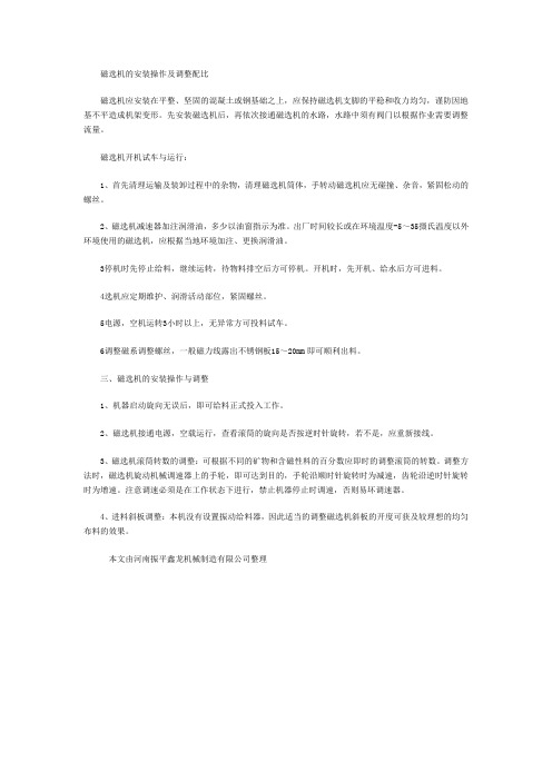 磁选机的安装操作及调整配比