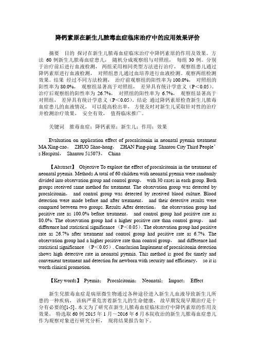 降钙素原在新生儿脓毒血症临床治疗中的应用效果评价