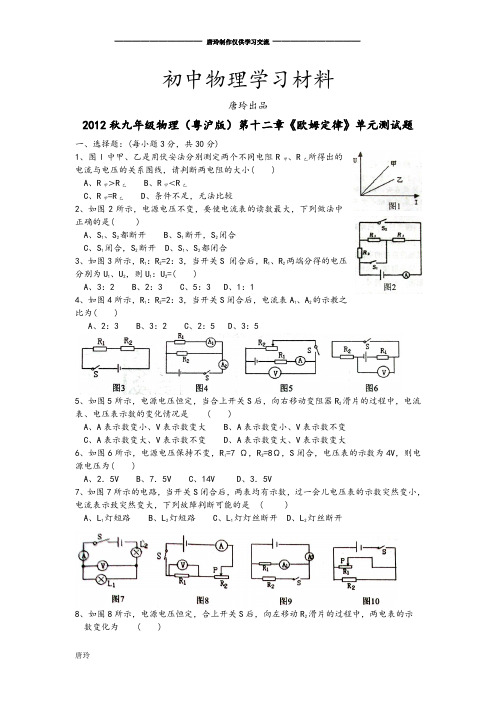 粤教沪科版物理九年级上册试题秋第十二章《欧姆定律》单元测试题.doc