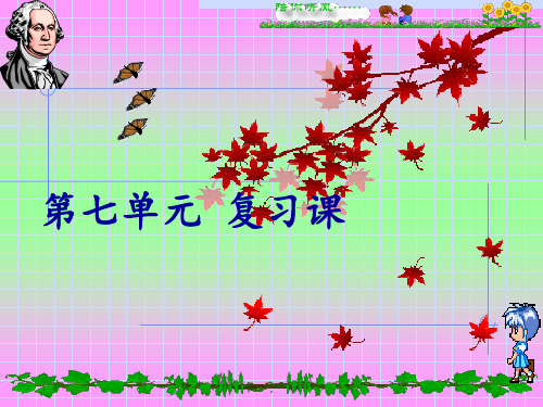 初中化学第七单元复习PPT课件