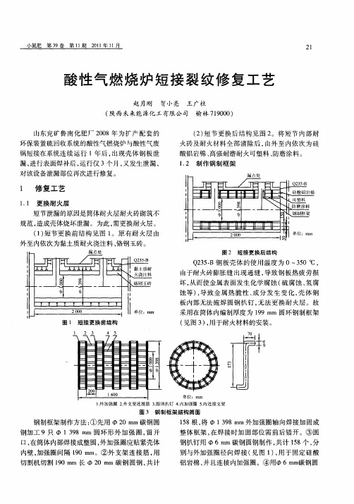 酸性气燃烧炉短接裂纹修复工艺