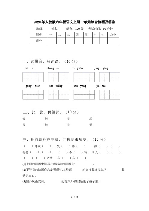 2020年人教版六年级语文上册一单元综合检测及答案