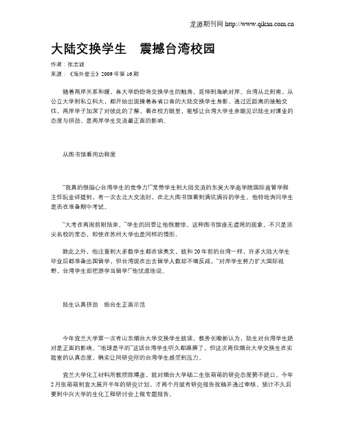 大陆交换学生 震撼台湾校园