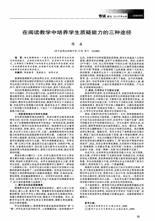 在阅读教学中培养学生质疑能力的三种途径