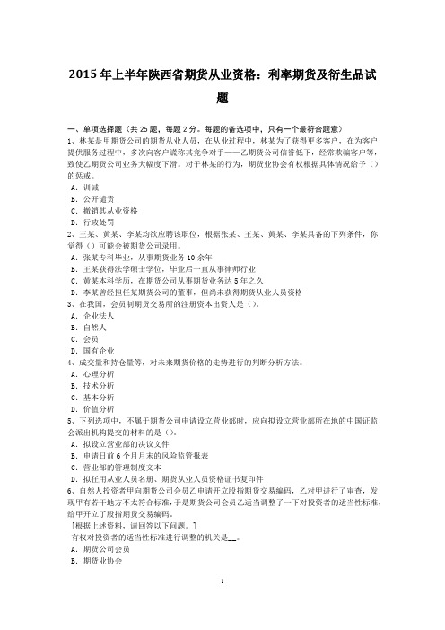 2015年上半年陕西省期货从业资格：利率期货及衍生品试题