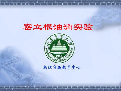 密立根油滴实验