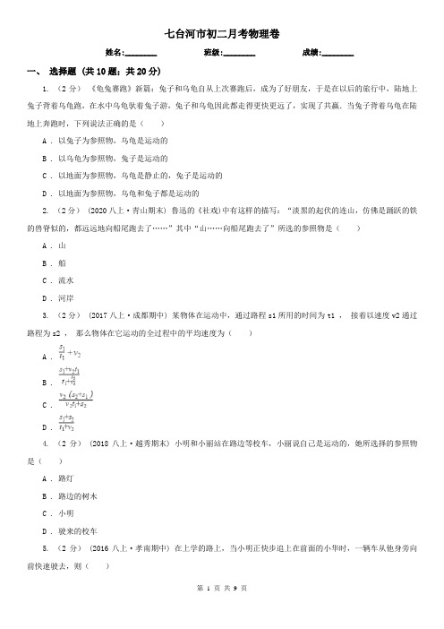七台河市初二月考物理卷