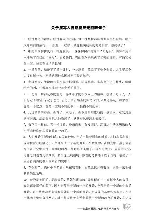 关于描写大自然春光无限的句子