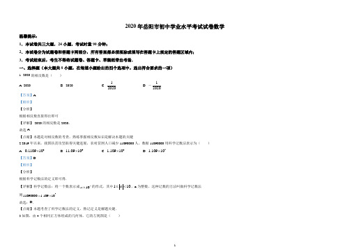 2020湖南省岳阳市中考数学试卷(解析版)