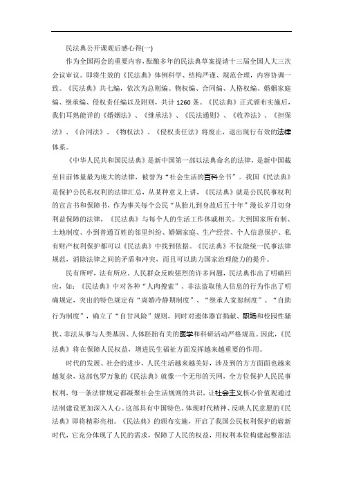 民法典公开课观后感心得精选5篇