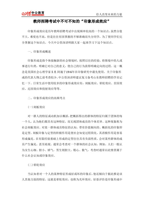 2014教招 不可不知的“印象形成效应”