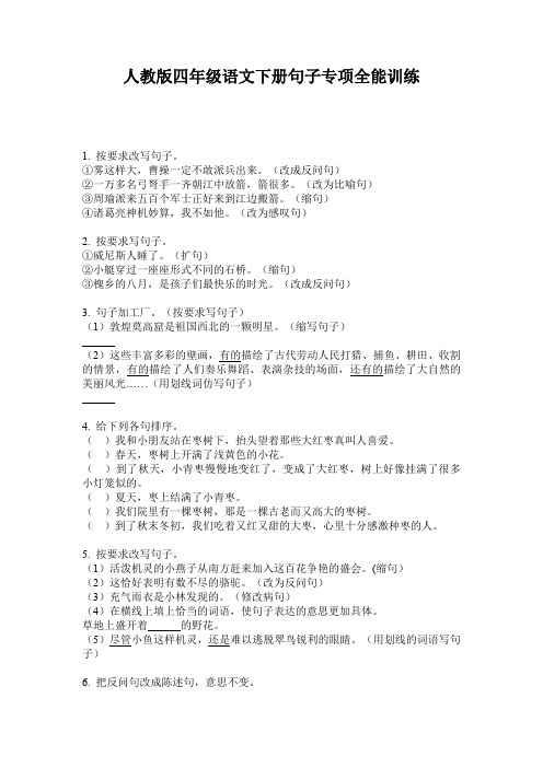 人教版四年级语文下册句子专项全能训练