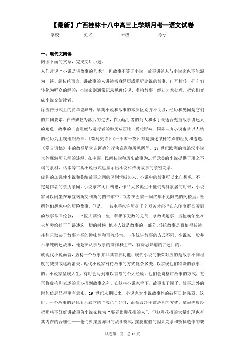 2021届广西桂林十八中高三上学期月考一语文试卷