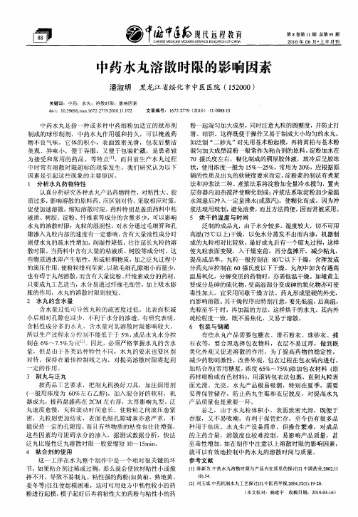 中药水丸溶散时限的影响因素