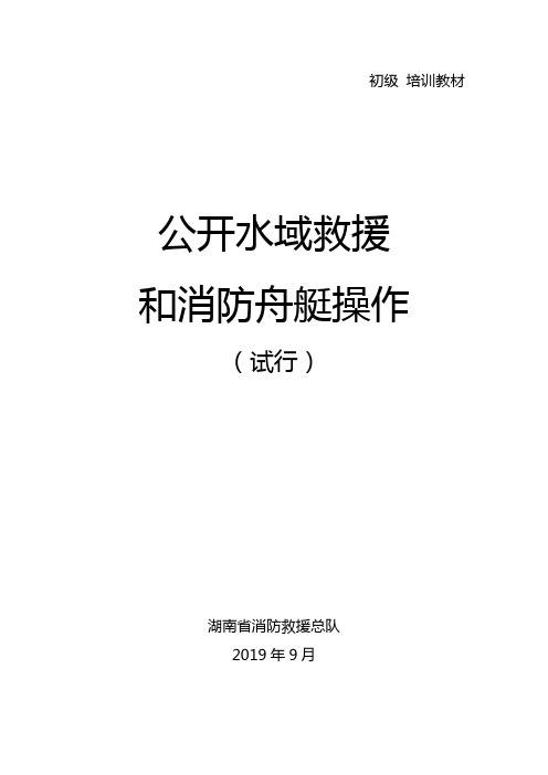 水域救援培训教材2