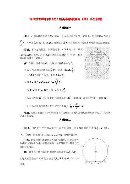 河北省邯郸四中高考数学复习《球》典型例题