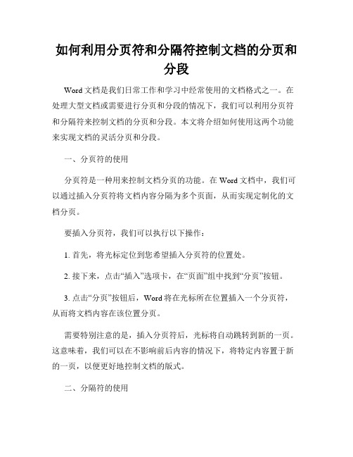 如何利用分页符和分隔符控制文档的分页和分段