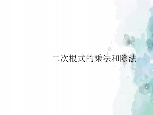 湘教版-数学-八年级上册-5.2二次根式的乘法和除法 精品课件