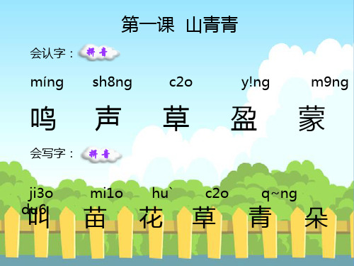 1 山青青_生字词学习