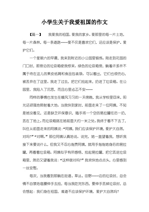 小学生关于我爱祖国的作文