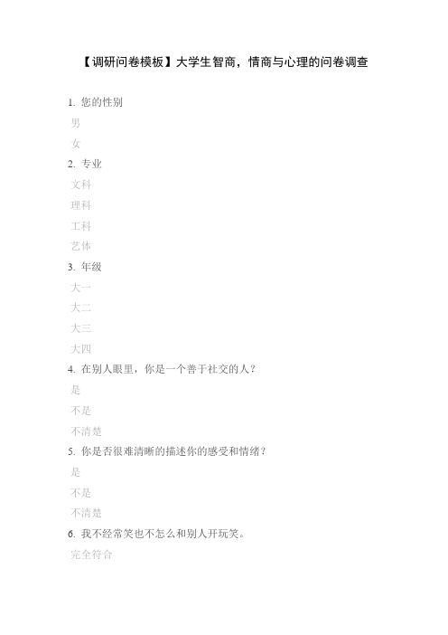 【调研问卷模板】大学生智商,情商与心理的问卷调查