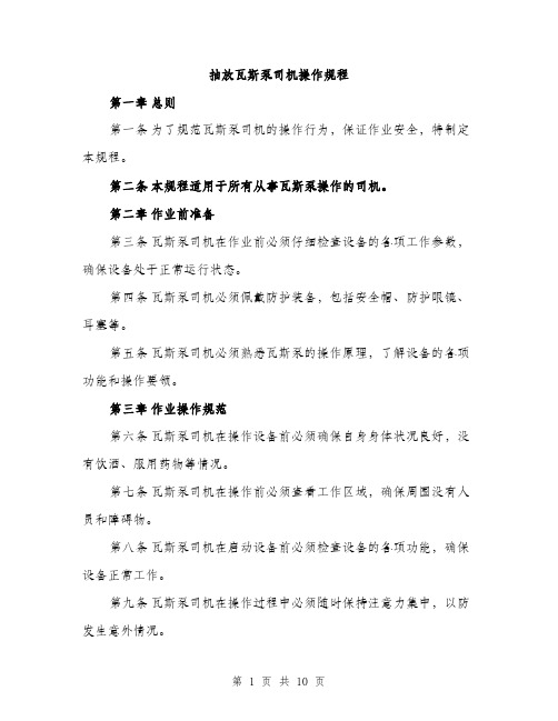 抽放瓦斯泵司机操作规程（3篇）